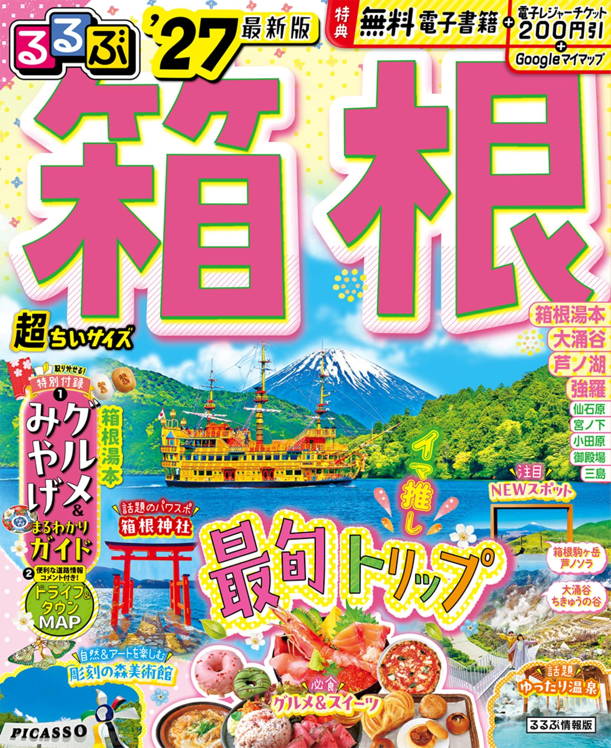るるぶ 箱根 '27 超ちいサイズ (るるぶ情報版 小型) | JTB